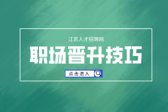 職場晉升技巧