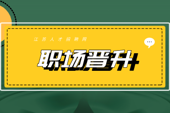 江蘇招聘
