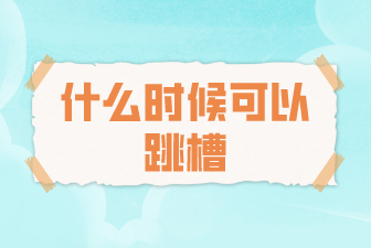 什么時候可以跳槽