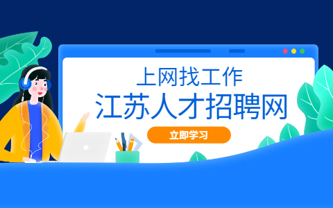 江蘇招聘