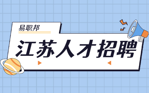江蘇求職面試