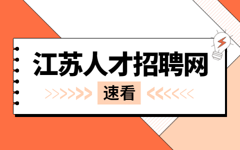 江蘇銀行春招考試