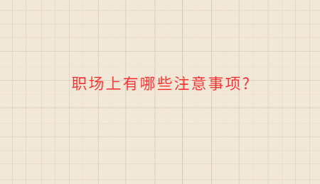職場上有哪些注意事項?