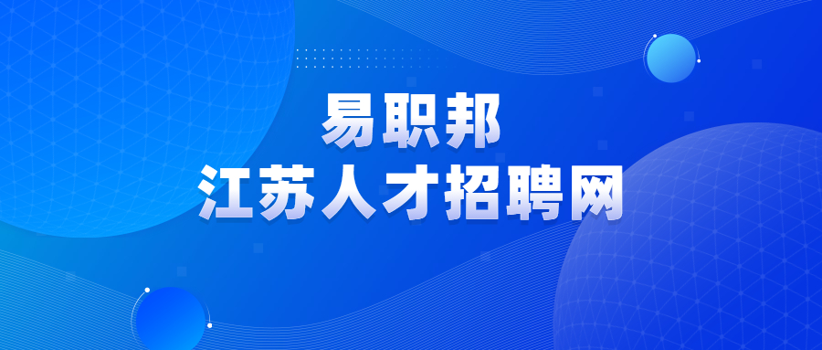 鎮(zhèn)江找工作面試