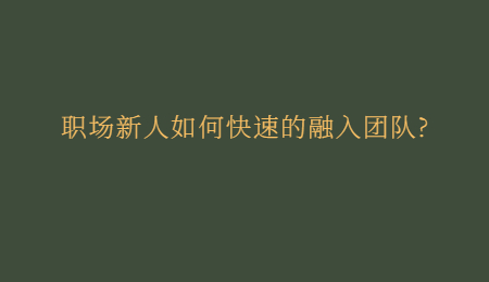 職場(chǎng)新人