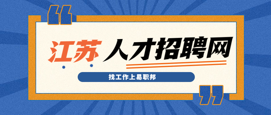 江蘇人才市場