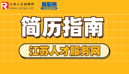 江蘇找工作簡(jiǎn)歷應(yīng)該怎么去寫(xiě)?