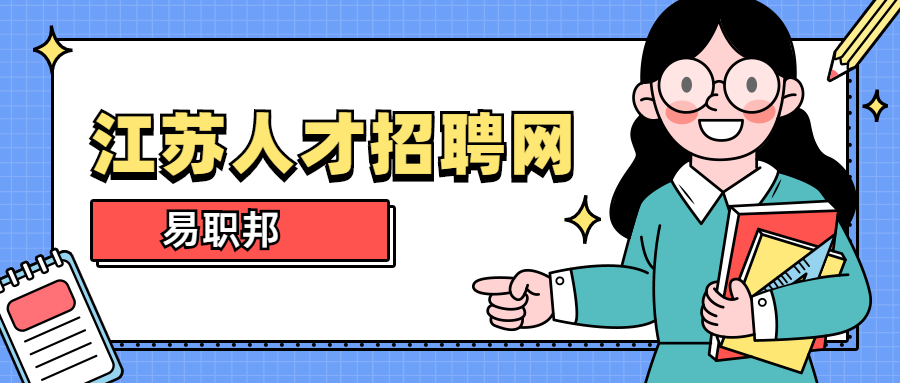 江蘇人才市場