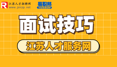 蘇州找工作應(yīng)對(duì)面試秘籍