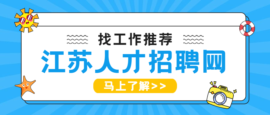 江蘇人才市場