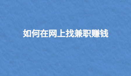 如何在網(wǎng)上找兼職賺錢