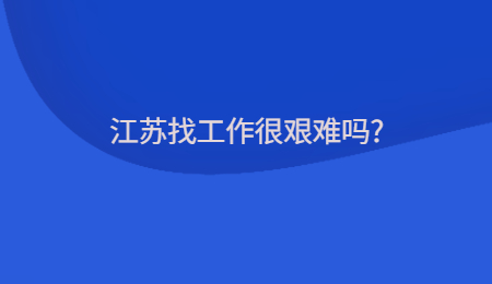 江蘇找工作很艱難嗎?