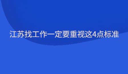 江蘇找工作一定要重視這4點(diǎn)標(biāo)準(zhǔn)