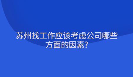 蘇州找工作應(yīng)該考慮公司哪些方面的因素?