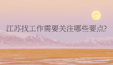 江蘇找工作需要關注哪些要點?