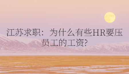江蘇求職：同樣是跳槽，為什么別人漲薪你降薪?