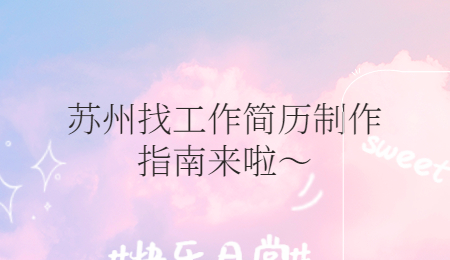 蘇州找工作簡歷制作指南來啦～