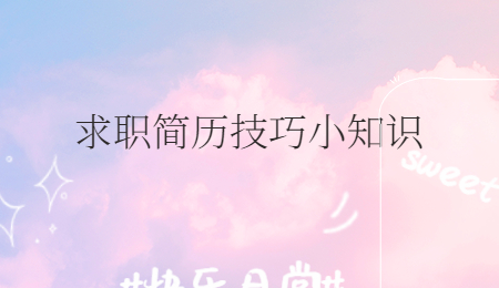 求職簡(jiǎn)歷技巧小知識(shí)