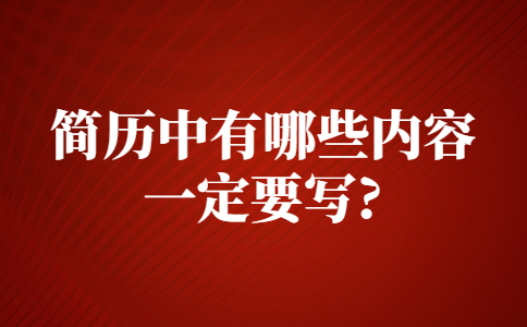 蘇州找工作簡歷指南