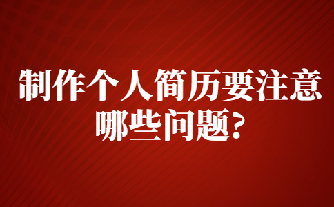 蘇州找工作簡歷指南