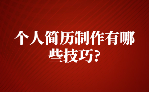 蘇州找工作簡歷指南