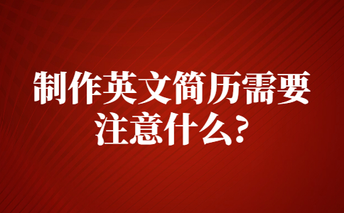 蘇州找工作簡歷指南