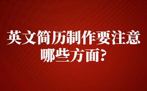 蘇州找工作簡(jiǎn)歷指南