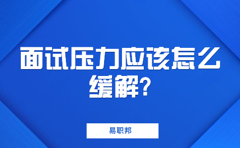 蘇州找工作面試指導