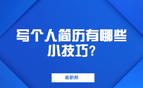 江蘇職場(chǎng)簡(jiǎn)歷指南