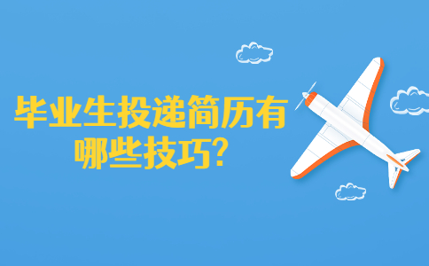 江蘇簡歷指南