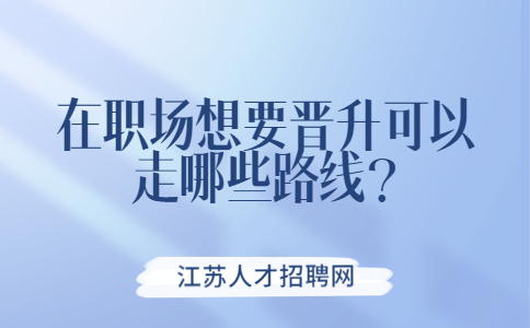 江蘇職場晉升