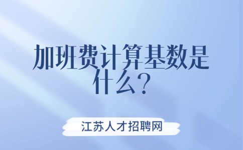 江蘇薪資福利