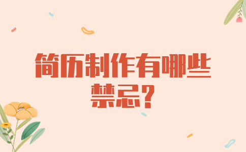 蘇州找工作簡歷指南