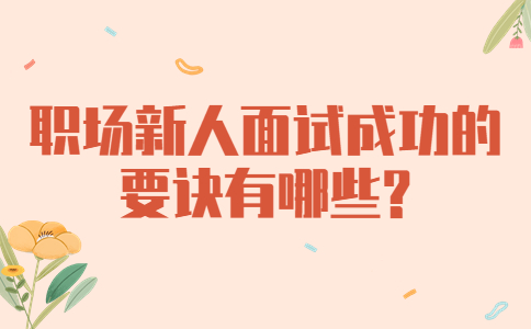 江蘇職場面試指導(dǎo)