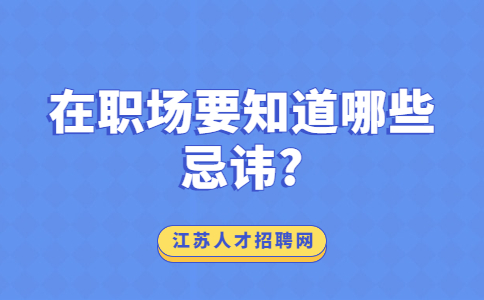江蘇職場禁忌