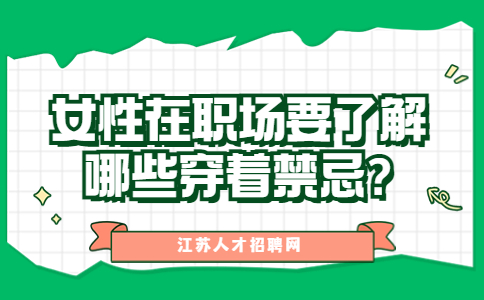 江蘇職場禁忌
