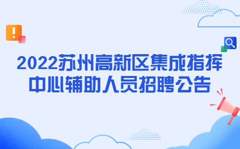 蘇州招聘
