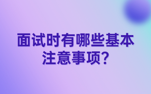 南京找工作面試指導