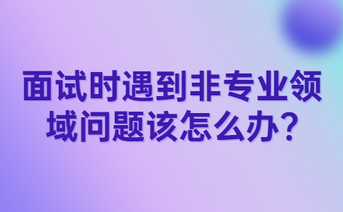 江蘇面試問題