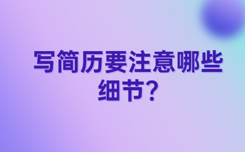 江蘇簡(jiǎn)歷指南