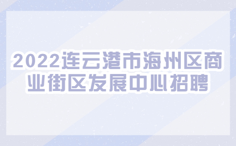 連云港招聘