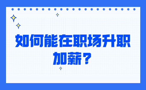 江蘇職場(chǎng)晉升