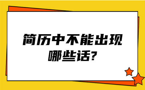 江蘇簡(jiǎn)歷指南