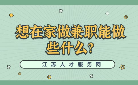江蘇兼職技巧