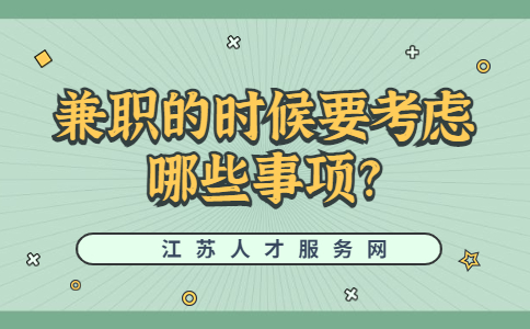江蘇兼職技巧