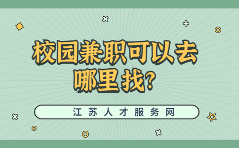 江蘇校園兼職