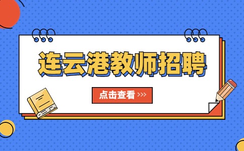 連云港招聘