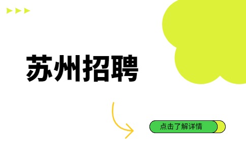 蘇州招聘