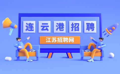 連云港招聘