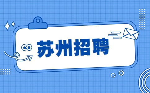 蘇州招聘